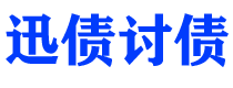 宿州债务追讨催收公司